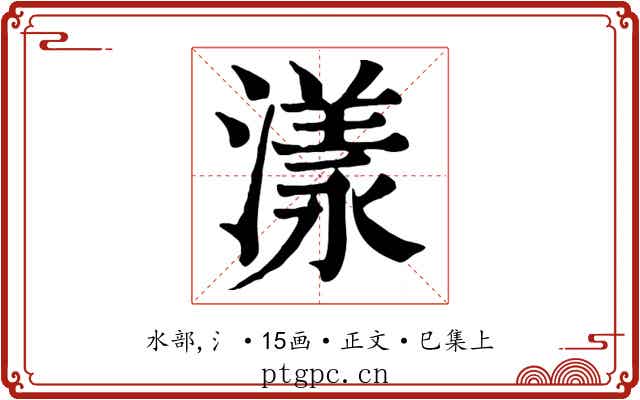 漾