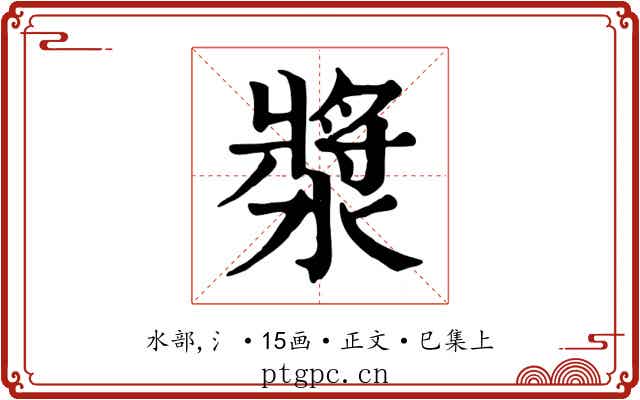 漿