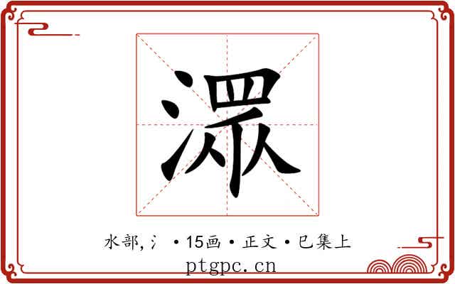 潀