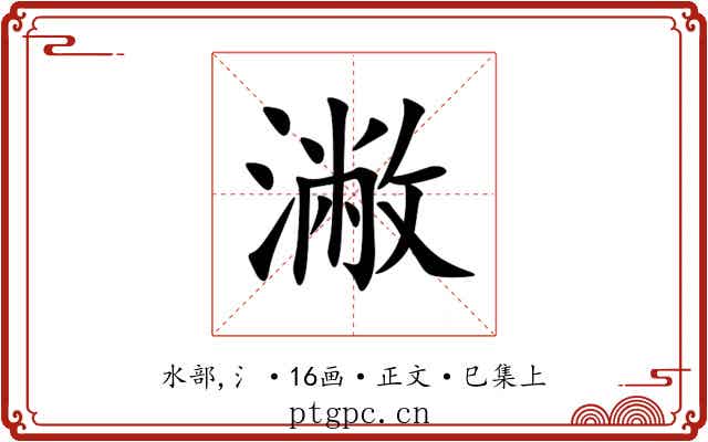 潎