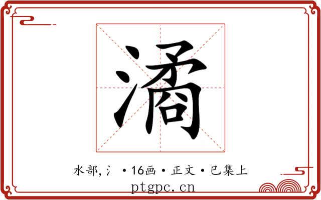 潏