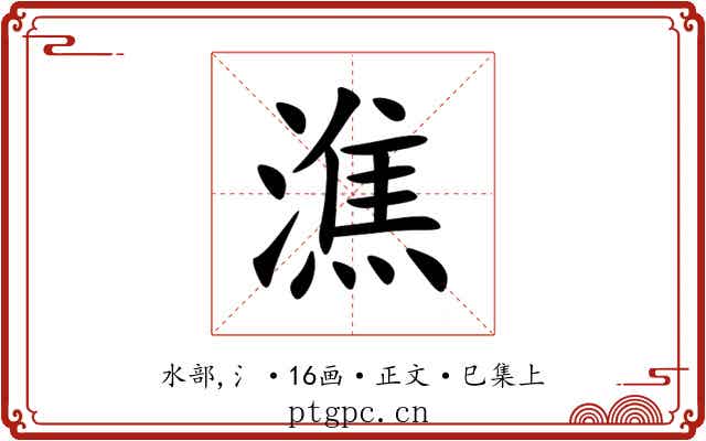 潐