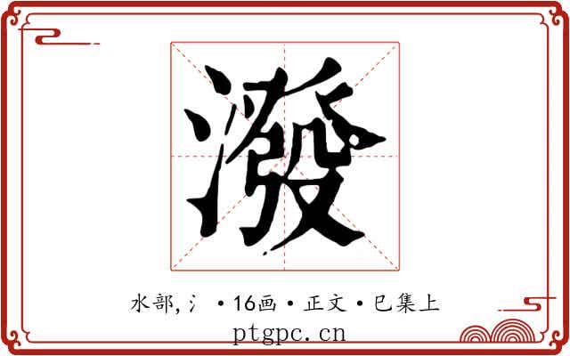 潑