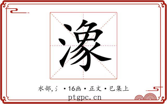 潒