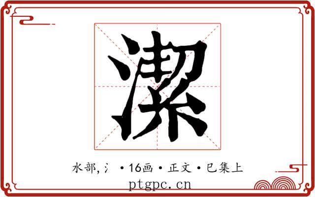 潔