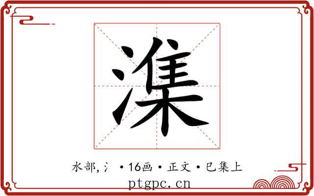 潗