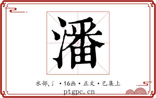 潘
