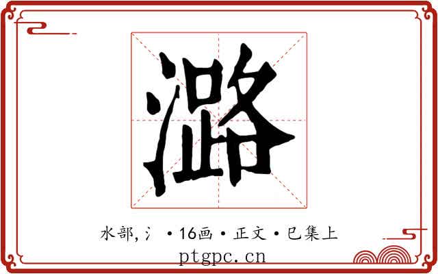 潞