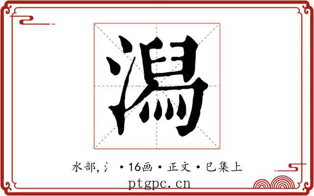 潟
