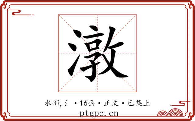 潡