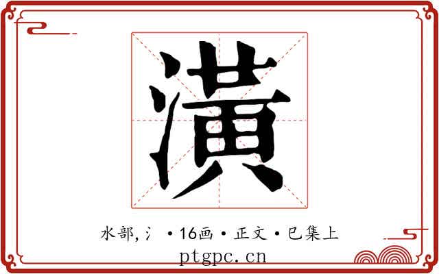 潢