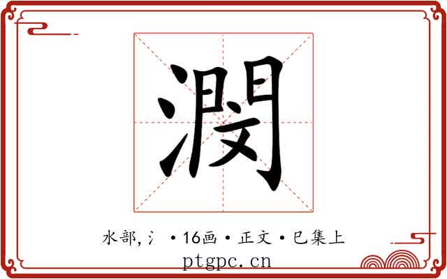 潣