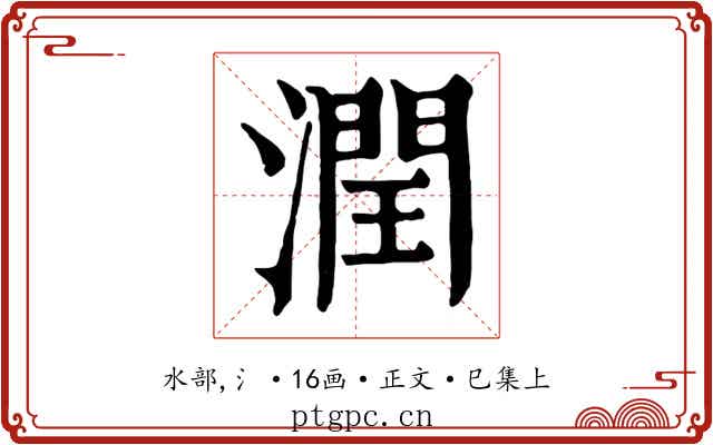 潤