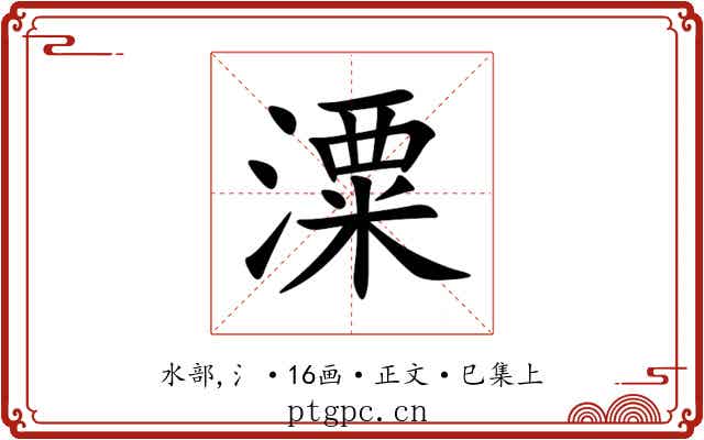 潥