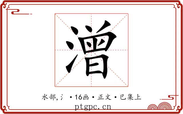 潧