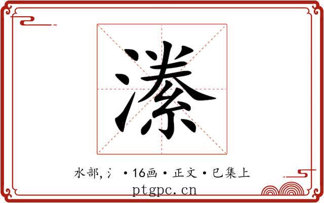 潫