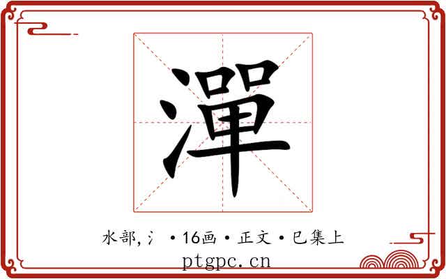 潬