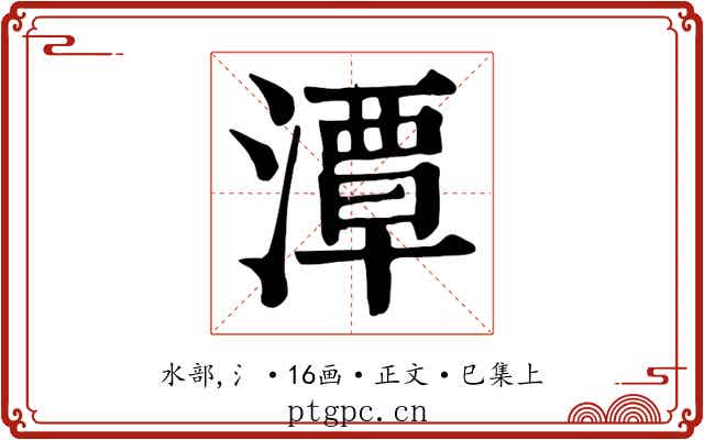 潭
