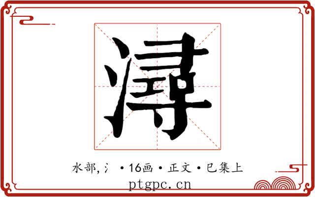 潯