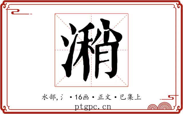 潲