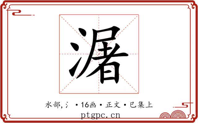 潳