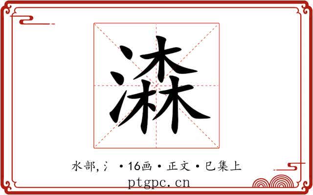 潹