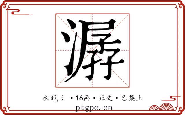 潺