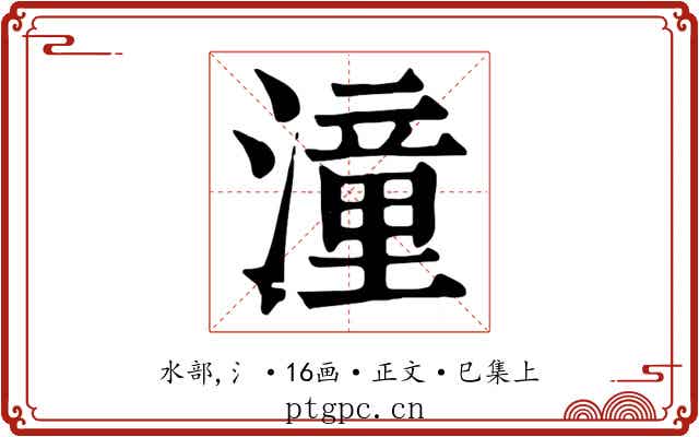 潼