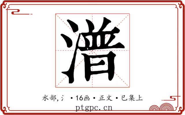潽