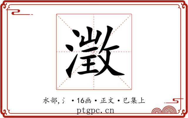 澂