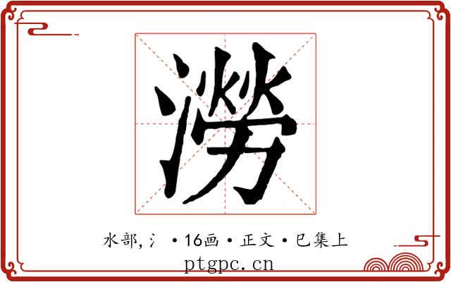 澇