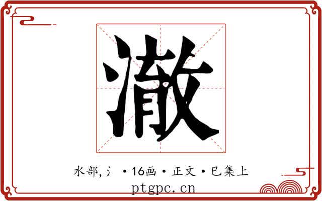 澈