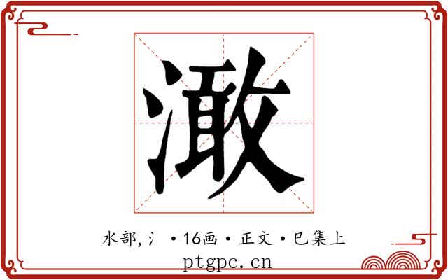 澉