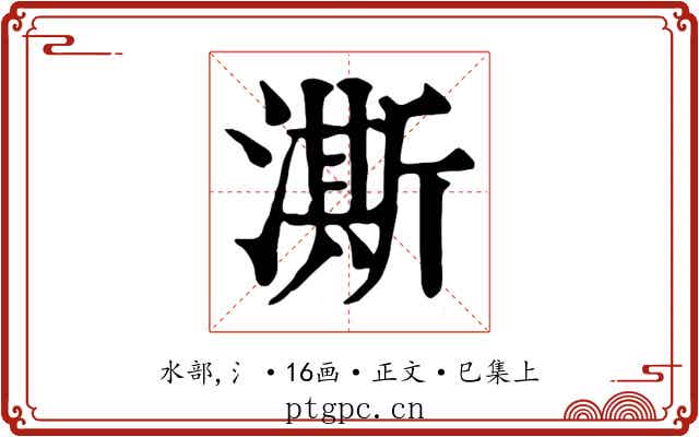 澌