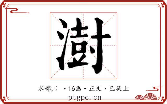 澍