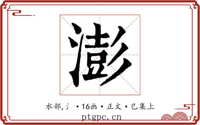 澎