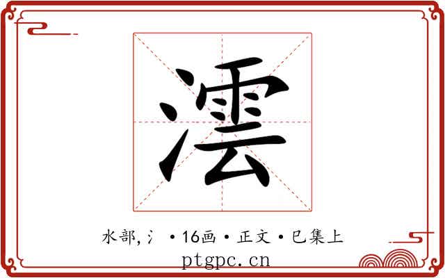 澐