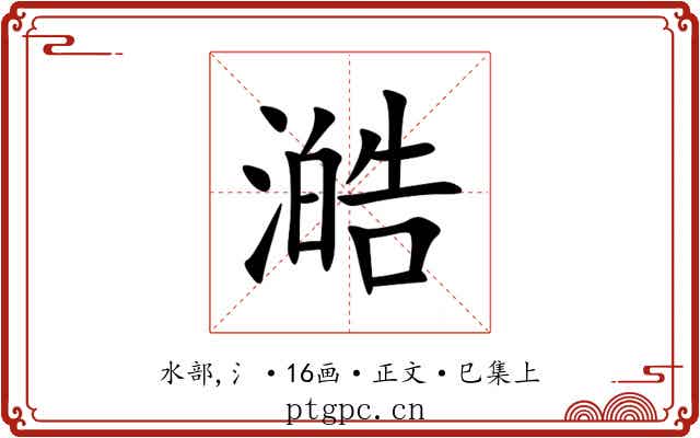 澔