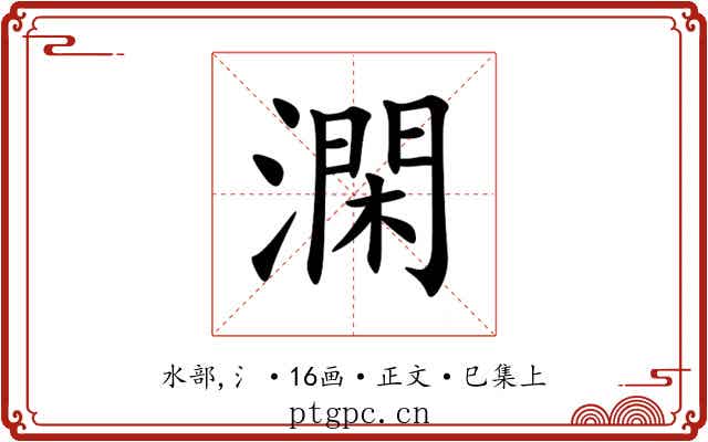 澖
