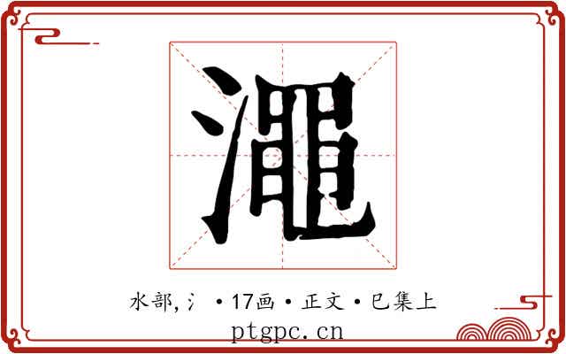 澠