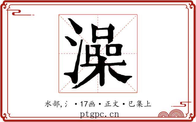 澡