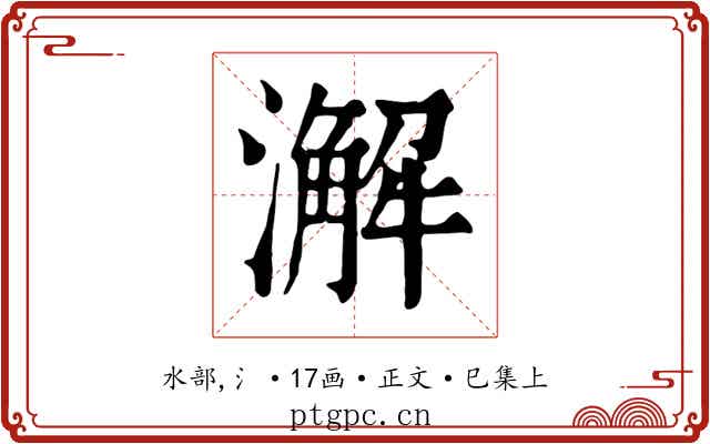 澥