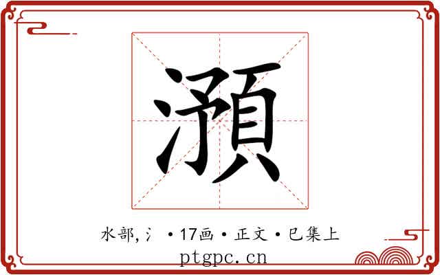 澦