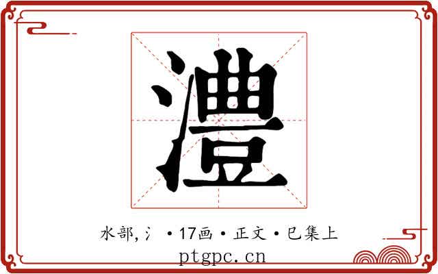 澧