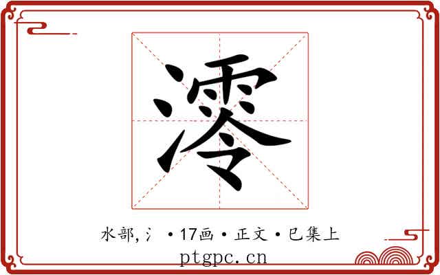 澪