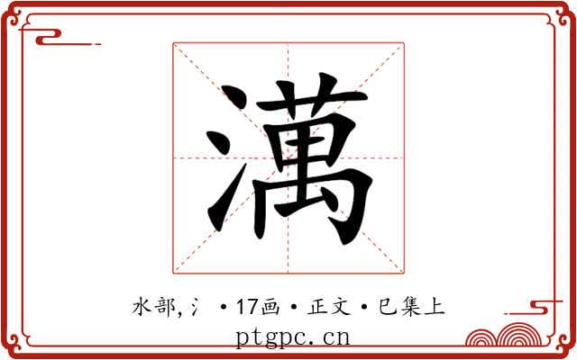 澫