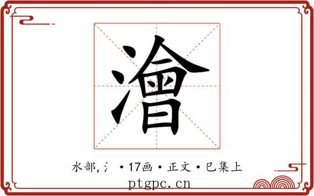 澮