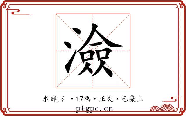 澰