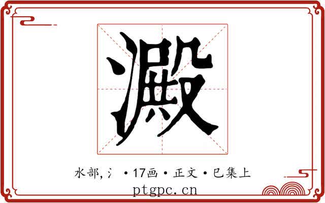 澱