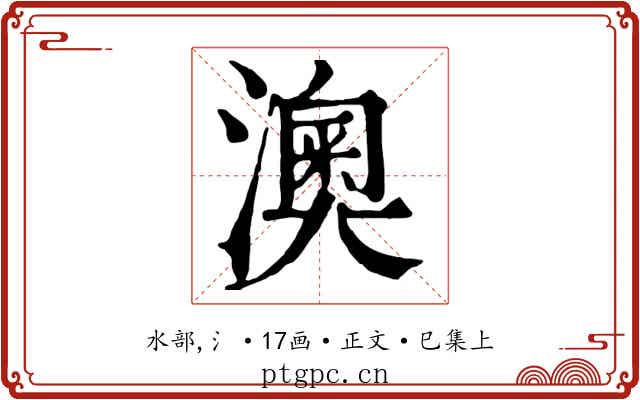 澳